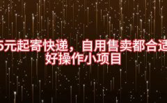 5元起寄快递,自用售卖都合适,好操作小项目