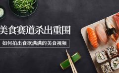 2022年8月最新美食赛道杀出重围，如何拍出食欲满满的美食视频