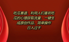 吃瓜赛道，利用人们喜欢吃瓜的心理获取流量，一键生成原创作品，简单操作日入过千