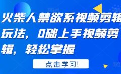 火柴人系视频剪辑玩法,0础上手视频剪辑,轻松掌握