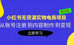 《小红书无货源实物电商项目》第8期：从账号注册 到内容制作 到变现