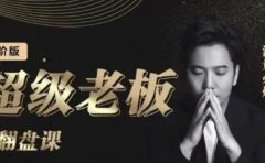 诸葛超级老板的翻盘课(高阶版),实体老板的起号课,诸葛一到流量必爆