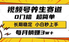 视频号养生赛道，一条视频2000+，超简单，小白轻松月入3w+，长期稳定