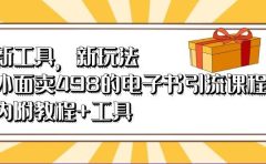 新工具，新玩法！外面卖498的电子书引流课程，内附教程+工具