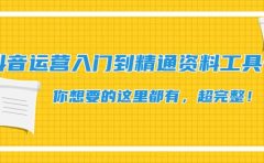 抖音运营入门到精通资料工具包：你想要的这里都有，超完整！