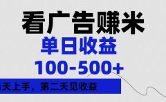 看广告赚米，单日收益100-500+单天上手，第二天见收益
