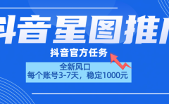 抖音星图推广，官方任务，一个账号1000元！！！