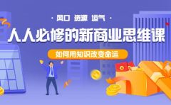人人必修的新商业思维课：头部财经博主教您，如何用知识改变命运