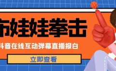 外面收费1980抖音布娃娃拳击直播项目，抖音报白，实时互动直播【详细教程】