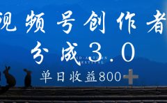 视频号创作者分成3.0计划，100%原创视频高收益，单日收益 800+