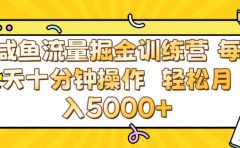 咸鱼流量虚拟掘金训练营 0成本每天十分钟操作 轻松月入5000+