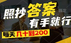 照抄答案，有手就行，每天几十到200