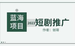 短剧CPS训练营，新人必看短剧推广指南【短剧分销授权渠道】