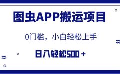 【全网首发】图虫APP搬运项目，小白也可日入500＋无任何门槛（附详细教程）