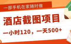 在家躺赚新选择！一部手机做美团酒店截图，时薪 120+，日入 500 不封顶！