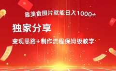 美食图片搬运日入1000+，无脑搬运小白也能做