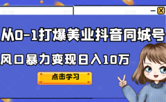 从0-1打爆美业抖音同城号变现千万