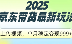 2025京东带货最新玩法，上传视频，单月稳定变现999+