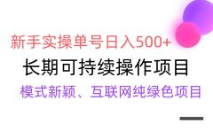 【全网变现】新手实操单号日入500+,渠道收益稳定,批量放大