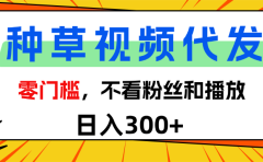 全新种草项目，即可收获稳定收益，只需每日转发视频