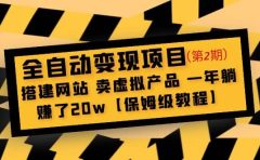 全自动变现项目第2期：搭建网站 卖虚拟产品 一年躺赚了20w【保姆级教程】
