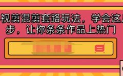 影视剪混剪套路玩法，学会这几步，让你条条作品上热门【视频课程】