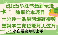 小红书故事绘本项目，十分钟一条原创爆款视频，保姆级教程