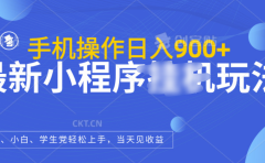 最新小程序挂机玩法，手机操作日入900+，操作简单，当天见收益