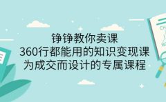 360行都能用的知识变现课，为成交而设计的专属课程-价值2980