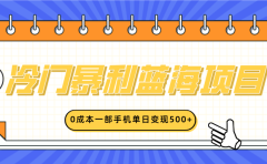冷门暴利蓝海项目,小红书卖英语启蒙动画,0成本一部手机单日变现500+