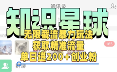 知识星球无限截流cy和jz粉的暴力玩法,获取精准流量,单日进200+创业粉