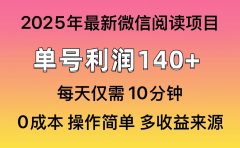微信阅读2025年最新玩法，单号收益140＋，可批量放大！