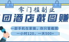 美 团 酒店截 图 ， 一部手机在家做， 你只管 截 图 ， 一小 时 120 ， 一天 500+