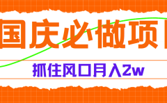 国庆中秋必做项目,抓住流量风口,月赚5W+