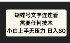 蝴蝶号文字连连看需要任何技术，小白上手无压力日入60