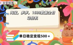 淘宝,多多,1688全自动挂机详细流程搭建【下面那个简介错了,这个对的,把那个删了】
