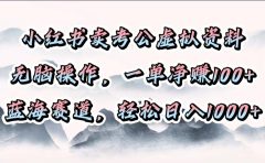 小红书卖考公虚拟资料，无脑操作，一单净赚100+，蓝海赛道，轻松日入1000+