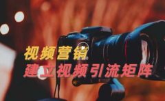 视频精准引流矩阵打造，帮助新手建立涨粉系统！【视频课程】