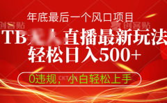 TB无人直播最新玩法轻松日入500+，0违规，小白轻松上手