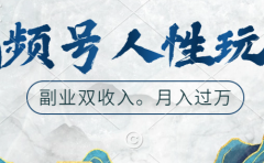 视频号人性玩法，广告双份收入，让你起号，副业好选择