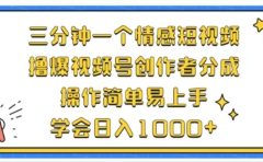 利用表情包三分钟一个情感短视频，撸爆视频号创作者分成操作简单易上手学会日入1000+