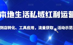 本地生活私域运营课:流量获取、工具应用,到店转化等全方位教学