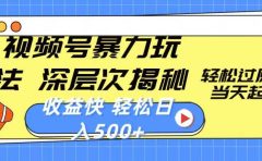视频号暴力玩法，深层次揭秘,轻松过原创，当天起号，收益快，轻松日入500+
