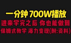 一分钟700W播放 进来学完 你也能做到 保姆式教学 暴力变现（教程+83G素材）