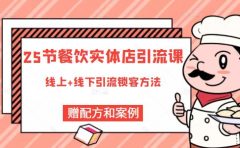 餐饮实体店引流课,线上线下全品类引流锁客方案,附赠爆品配方和工艺