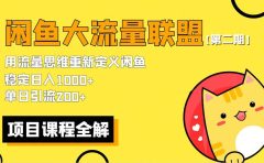 【第二期】最新闲鱼大流量联盟骚玩法,单日引流200+,稳定日入1000+