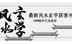 最新风水玄学-获客术,9种精准引流绝技(专题课)