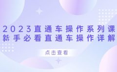 2023直通车操作 系列课，新手必看直通车操作详解