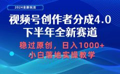 视频号创作者分成，下半年全新赛道，稳过原创 日入1000+小白落地实操教学
