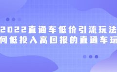 2022直通车低价引流玩法,教大家如何低投入高回报的直通车玩法